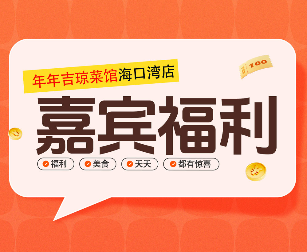 【年年吉嘉宾福利共享群核心信息】