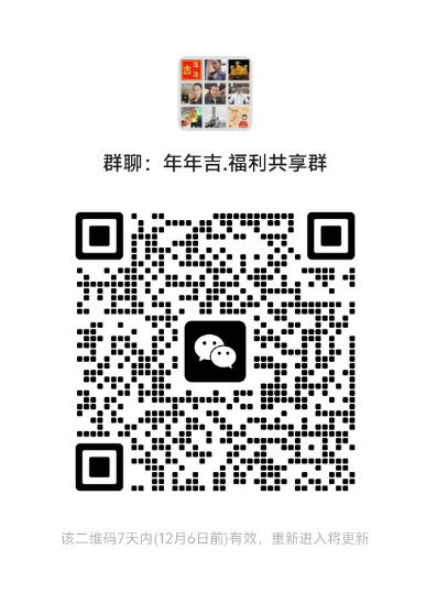 【年年吉嘉宾福利共享群核心信息】